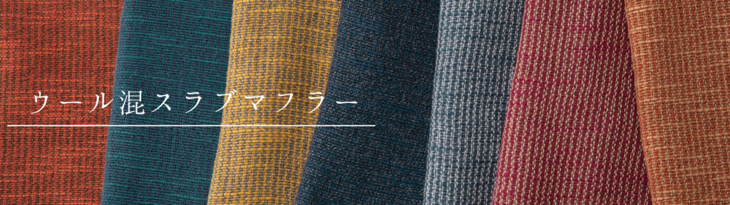 ウール混スラブマフラーのリンク