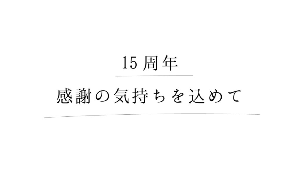 15周年感謝の気持ちを込めて