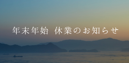 年末年始のお知らせ
