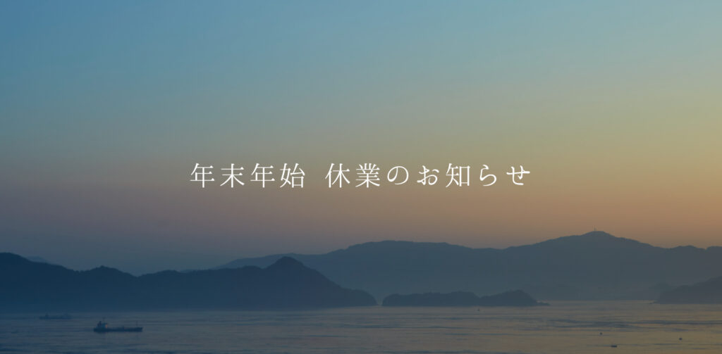 年末年始のお知らせ