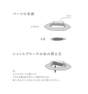 糸が替えられるシャトルブローチ説明書