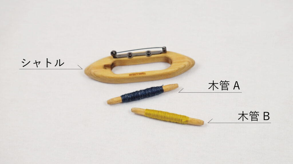 糸が替えられるシャトルブローチ