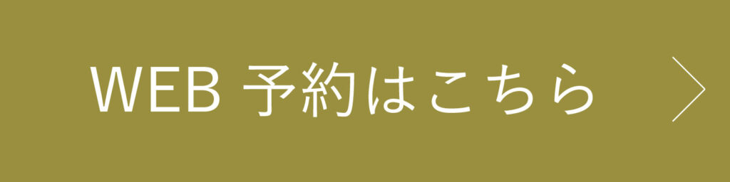WEB予約はこちら