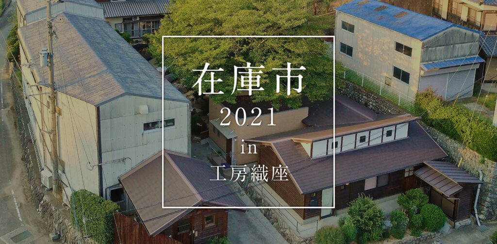 在庫市2021