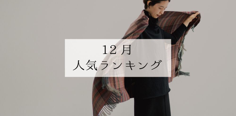 12月のランキング画像