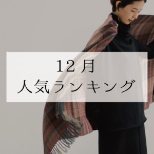 12月のランキング画像