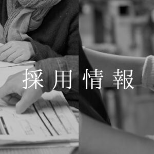 採用情報