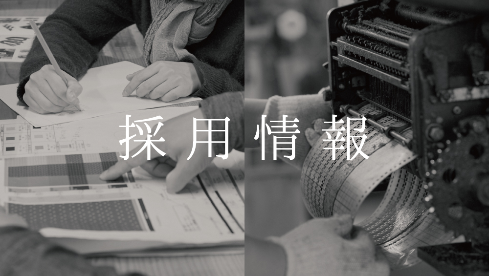 採用情報