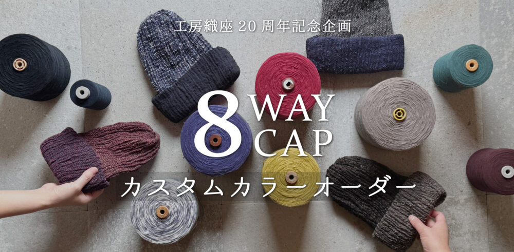 8WAY CAP カスタムカラーオーダー企画画像