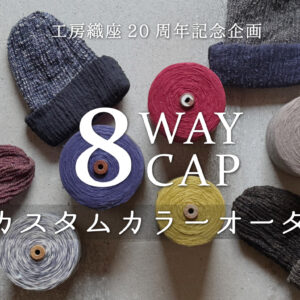 8WAY CAP カスタムカラーオーダー企画画像