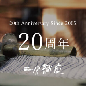 20周年