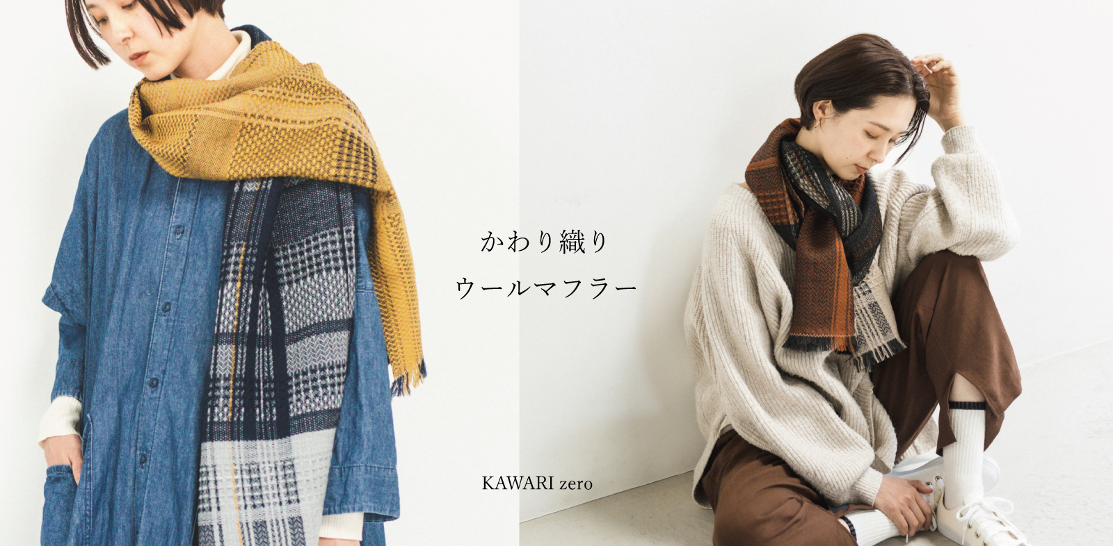 かわり織りマフラー zero kawari